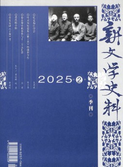 新文學(xué)史料雜志